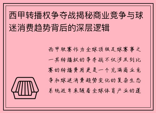 西甲转播权争夺战揭秘商业竞争与球迷消费趋势背后的深层逻辑