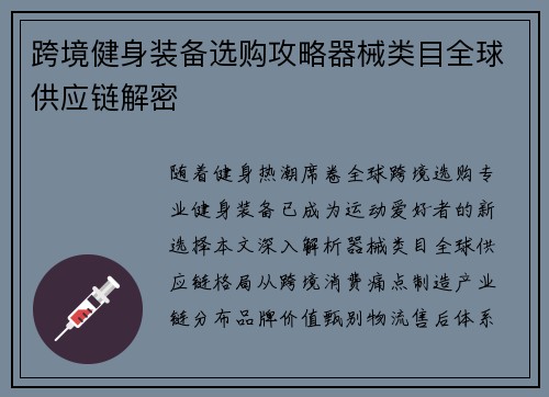 跨境健身装备选购攻略器械类目全球供应链解密