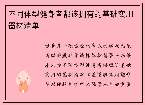 不同体型健身者都该拥有的基础实用器材清单