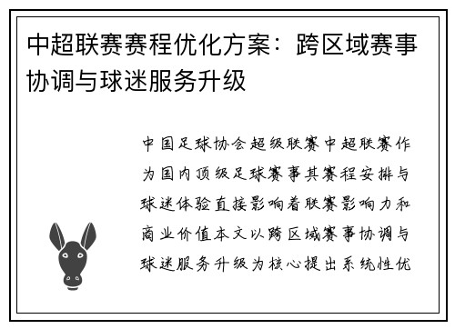 中超联赛赛程优化方案：跨区域赛事协调与球迷服务升级