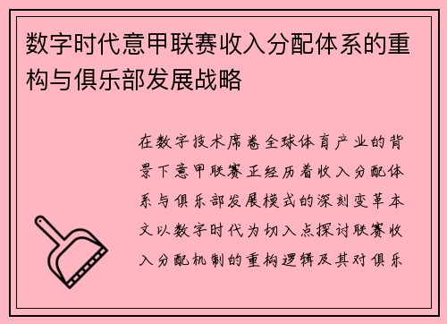 数字时代意甲联赛收入分配体系的重构与俱乐部发展战略