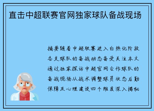 直击中超联赛官网独家球队备战现场