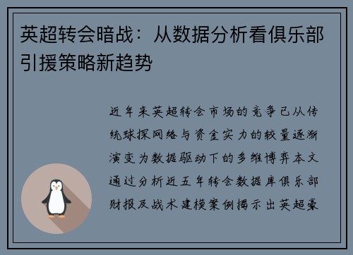 英超转会暗战：从数据分析看俱乐部引援策略新趋势