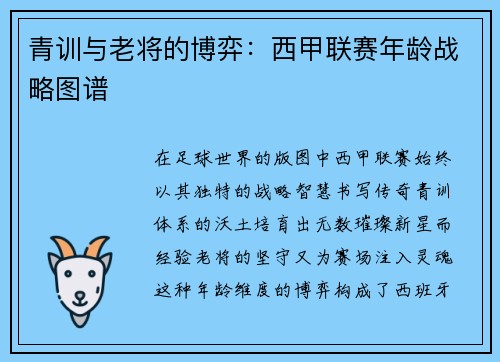 青训与老将的博弈：西甲联赛年龄战略图谱