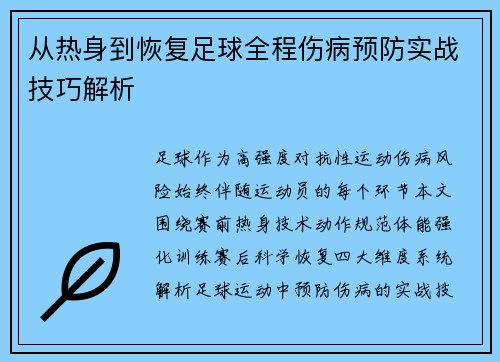 从热身到恢复足球全程伤病预防实战技巧解析