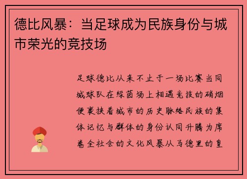 德比风暴：当足球成为民族身份与城市荣光的竞技场