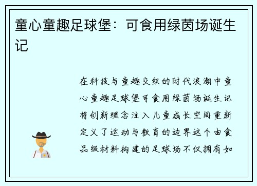 童心童趣足球堡：可食用绿茵场诞生记