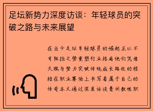 足坛新势力深度访谈：年轻球员的突破之路与未来展望