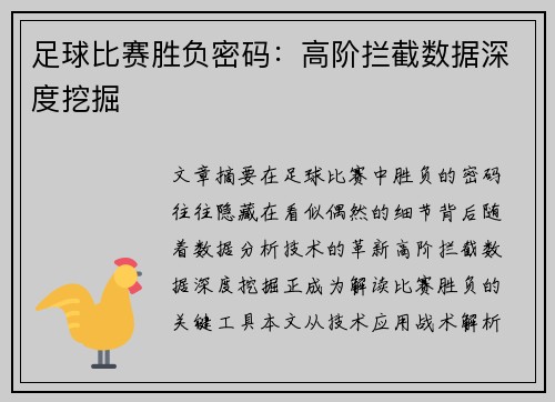 足球比赛胜负密码：高阶拦截数据深度挖掘