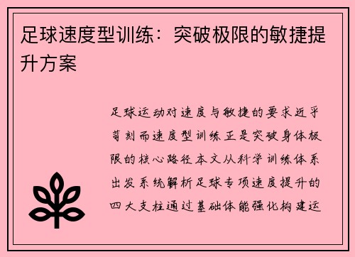 足球速度型训练：突破极限的敏捷提升方案