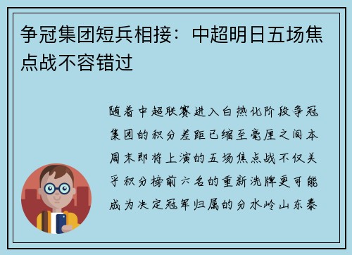 争冠集团短兵相接：中超明日五场焦点战不容错过