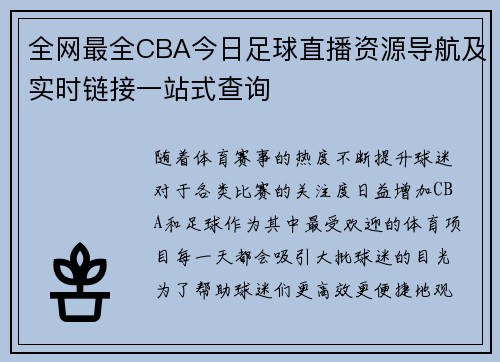 全网最全CBA今日足球直播资源导航及实时链接一站式查询