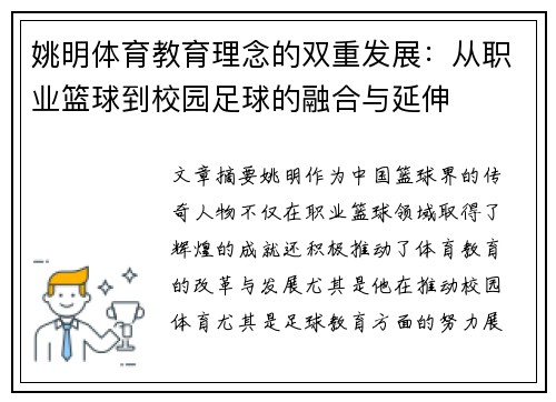 姚明体育教育理念的双重发展：从职业篮球到校园足球的融合与延伸