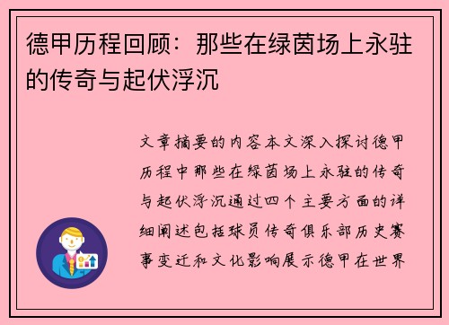 德甲历程回顾：那些在绿茵场上永驻的传奇与起伏浮沉
