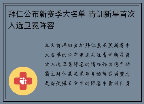 拜仁公布新赛季大名单 青训新星首次入选卫冕阵容