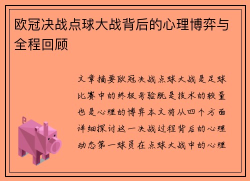 欧冠决战点球大战背后的心理博弈与全程回顾