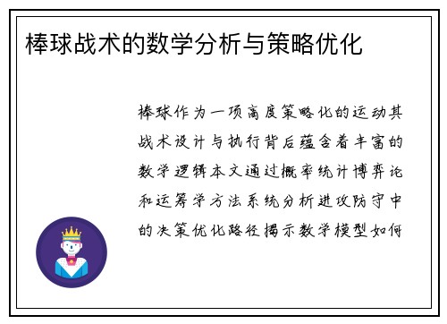 棒球战术的数学分析与策略优化