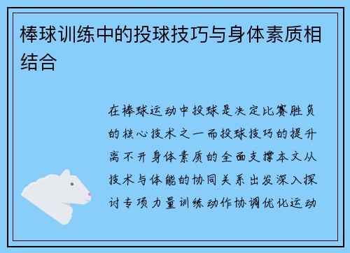 棒球训练中的投球技巧与身体素质相结合