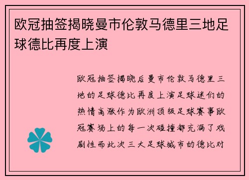 欧冠抽签揭晓曼市伦敦马德里三地足球德比再度上演