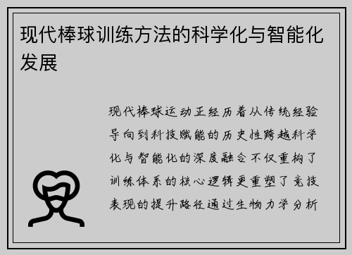 现代棒球训练方法的科学化与智能化发展