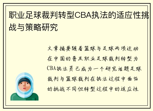 职业足球裁判转型CBA执法的适应性挑战与策略研究