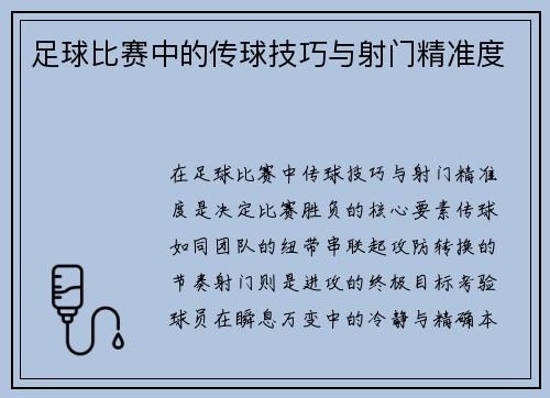 足球比赛中的传球技巧与射门精准度