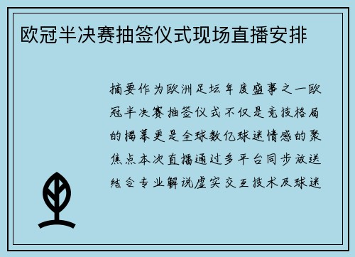 欧冠半决赛抽签仪式现场直播安排