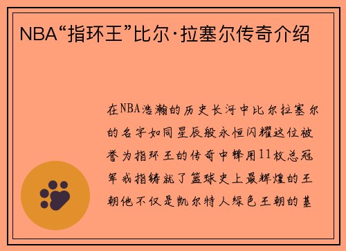 NBA“指环王”比尔·拉塞尔传奇介绍