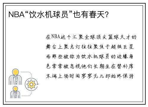NBA“饮水机球员”也有春天？