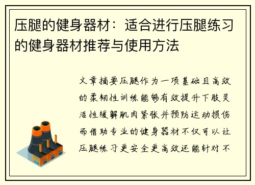 压腿的健身器材：适合进行压腿练习的健身器材推荐与使用方法