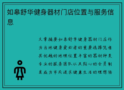 如皋舒华健身器材门店位置与服务信息