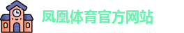 凤凰体育官网